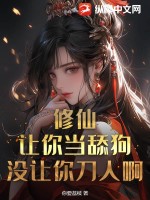 修仙:让你当舔狗,没让你刀人啊!