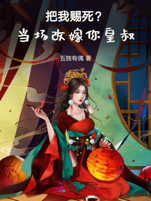 把我赐死?当场改嫁你皇叔