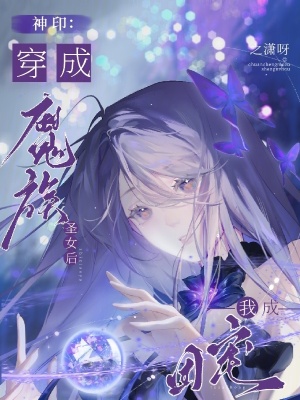 神印:穿成魔族圣女后我成团宠