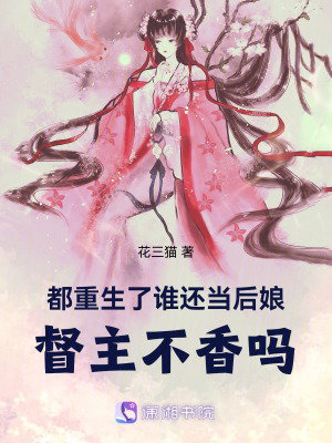 都重生了谁还当后娘,督主不香吗