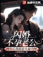 闪婚不孕老公,两年后我揣崽火遍全网