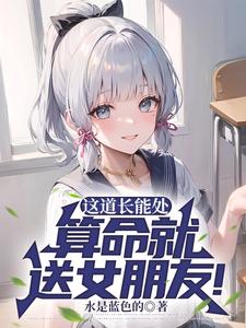 这道长能处,算命就送女朋友!