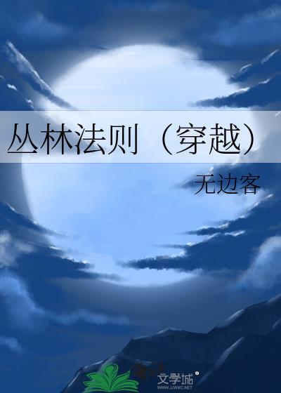 丛林法则(穿越)