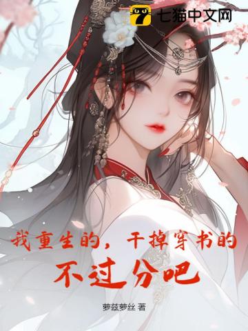 我重生的,干掉穿书的,不过分吧?
