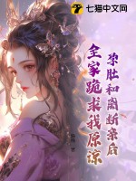 孕肚和离断亲后,全家跪求我原谅!