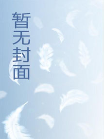 你们团宠小师妹,我独宠女魔头