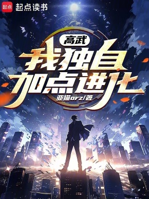 高武:我独自加点进化