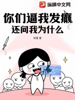 你们逼我发癫,还问我为什么?