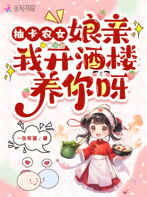 抽卡农女:娘亲我开酒楼养你呀