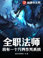 全职法师:我有一个万界作死系统
