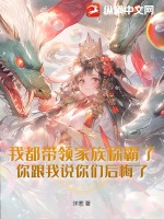 我都带领家族称霸了,你跟我说你们后悔了?