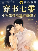 穿书七零:小军嫂带着超市赚翻了