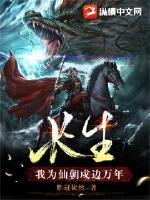 长生:我为仙朝戍边万年