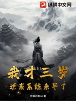 我才三岁,逆袭系统来早了!