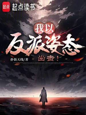 我以反派姿态出击!