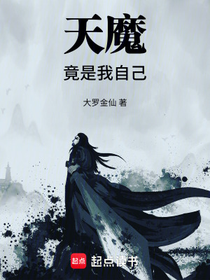 天魔竟是我自己!