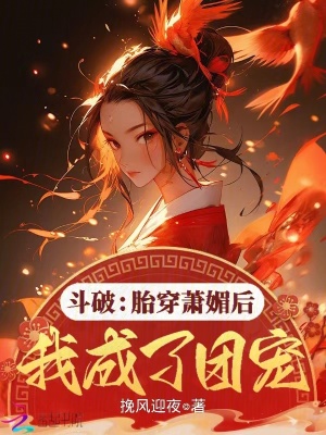 斗破:胎穿萧媚后我成了团宠
