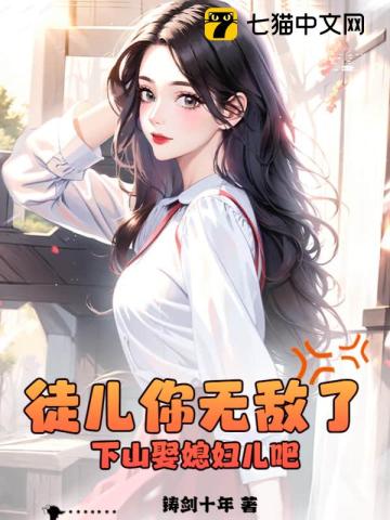 徒儿你无敌了,下山娶媳妇儿吧!