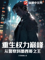 重生权力巅峰:从警察到墨西哥之王