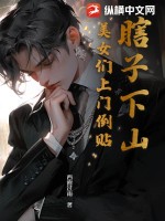 瞎子下山:美女们上门倒贴