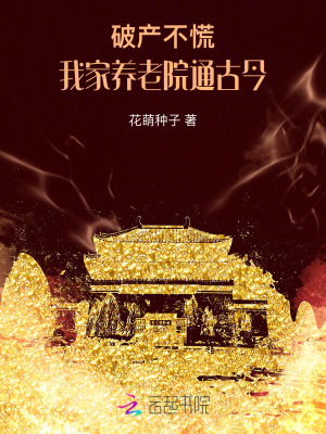破产不慌!我家养老院通古今