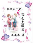 乱世太子妃:宫女太温柔