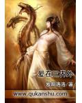 爱在三界外