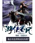 游侠若风