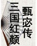 三国红颜——甄宓传