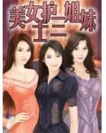 美女护士三姐妹