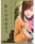 撒旦的罂粟恋人