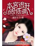本宫很狂很低调