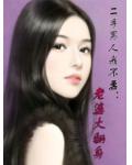 二手男人我不要:老婆大翻身