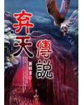 弃天传说