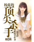 校花的顶尖杀手