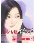 冷少专属烙印:宝贝,你被通缉了