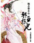 独占帝王心:邪王掠妃