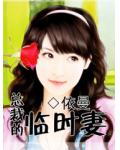 总裁的临时妻
