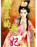 狼王的惹妃