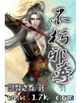 不朽邪尊