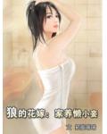 狼的花嫁:家养懒小妾