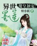魔皇独宠:异世墨莲