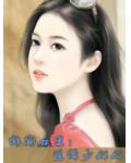 绯闻女王:追缉少奶奶