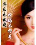 蛇蝎不好惹:弃后也妖娆