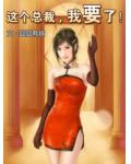 这个总裁,我要了!