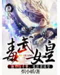毒武女皇