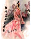 粉嫩皇后是神偷:皇上要淡定