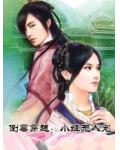 倒霉穿越:小姬无人宠