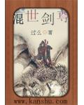 混世剑尊