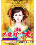 农家恶女